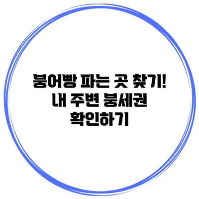 붕어빵 파는 곳 찾기! 내 주변 붕세권 확인하기