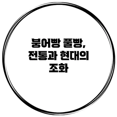 붕어빵 풀빵, 전통과 현대의 조화