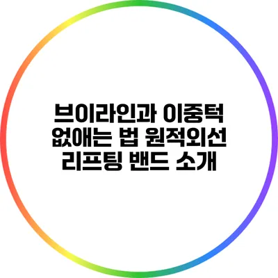 브이라인과 이중턱 없애는 법 원적외선 리프팅 밴드 소개