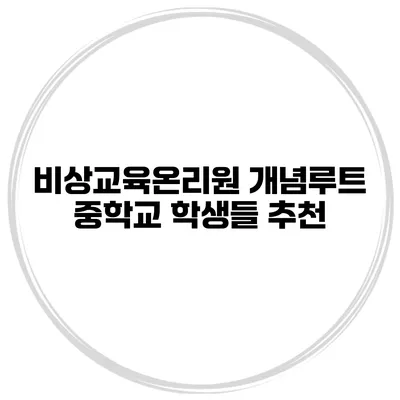 비상교육온리원 개념루트 중학교 학생들 추천