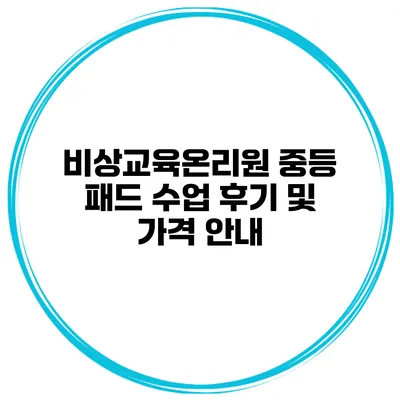 비상교육온리원 중등 패드 수업 후기 및 가격 안내