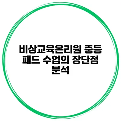 비상교육온리원 중등 패드 수업의 장단점 분석
