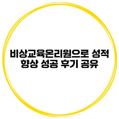비상교육온리원으로 성적 향상 성공 후기 공유