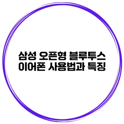 삼성 오픈형 블루투스 이어폰 사용법과 특징