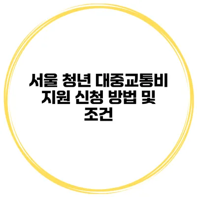 서울 청년 대중교통비 지원 신청 방법 및 조건