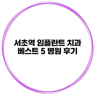 서초역 임플란트 치과 베스트 5 병원 후기