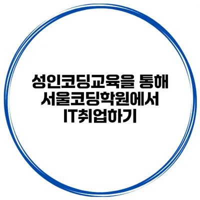 성인코딩교육을 통해 서울코딩학원에서 IT취업하기