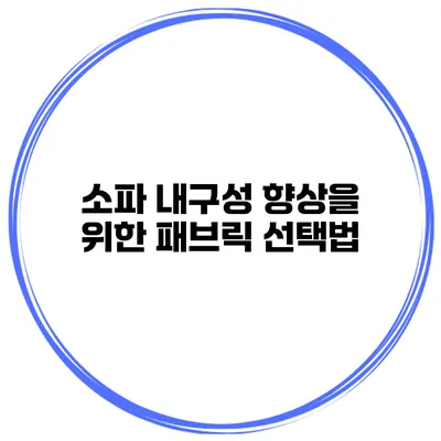 소파 내구성 향상을 위한 패브릭 선택법