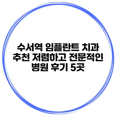 수서역 임플란트 치과 추천 저렴하고 전문적인 병원 후기 5곳