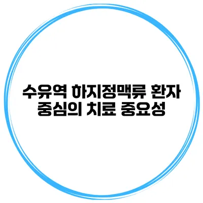 수유역 하지정맥류 환자 중심의 치료 중요성