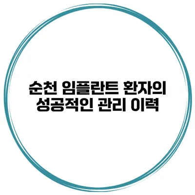 순천 임플란트 환자의 성공적인 관리 이력