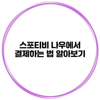 스포티비 나우에서 결제하는 법 알아보기