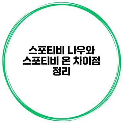 스포티비 나우와 스포티비 온 차이점 정리