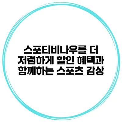스포티비나우를 더 저렴하게 할인 혜택과 함께하는 스포츠 감상