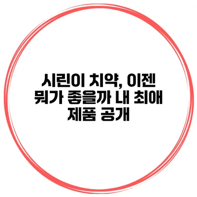 시린이 치약, 이젠 뭐가 좋을까? 내 최애 제품 공개