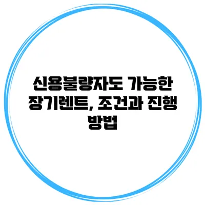 신용불량자도 가능한 장기렌트, 조건과 진행 방법