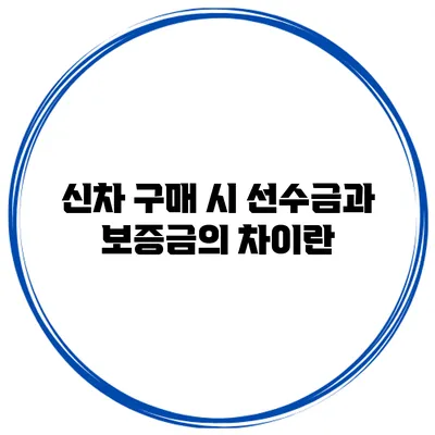 신차 구매 시 선수금과 보증금의 차이란?