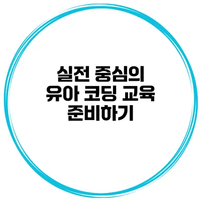 실전 중심의 유아 코딩 교육 준비하기