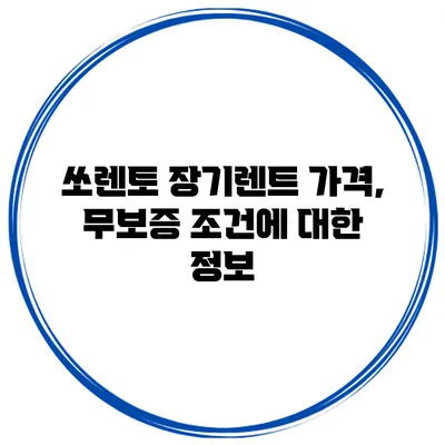 쏘렌토 장기렌트 가격, 무보증 조건에 대한 정보