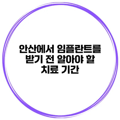 안산에서 임플란트를 받기 전 알아야 할 치료 기간