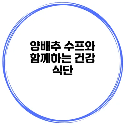 양배추 수프와 함께하는 건강 식단