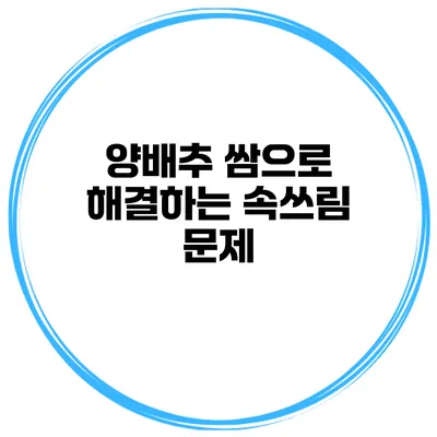 양배추 쌈으로 해결하는 속쓰림 문제