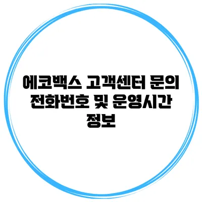 에코백스 고객센터 문의 전화번호 및 운영시간 정보