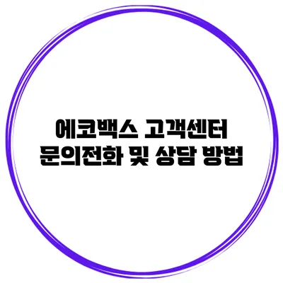 에코백스 고객센터 문의전화 및 상담 방법
