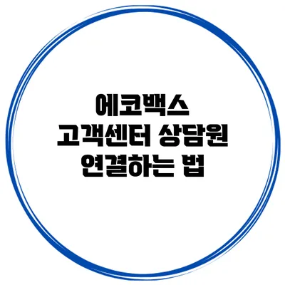 에코백스 고객센터 상담원 연결하는 법