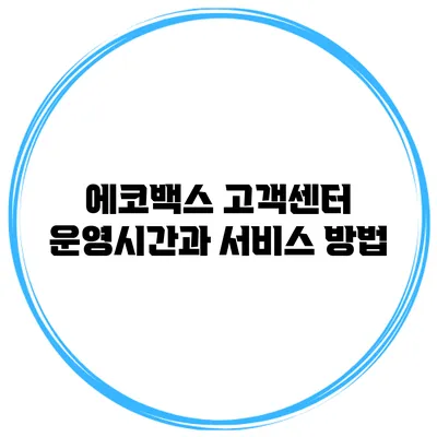 에코백스 고객센터 운영시간과 서비스 방법