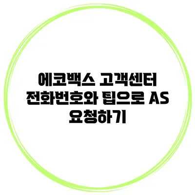 에코백스 고객센터 전화번호와 팁으로 AS 요청하기