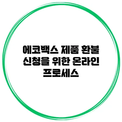 에코백스 제품 환불 신청을 위한 온라인 프로세스