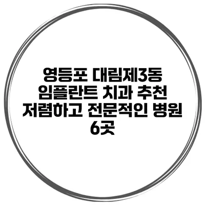 영등포 대림제3동 임플란트 치과 추천 저렴하고 전문적인 병원 6곳
