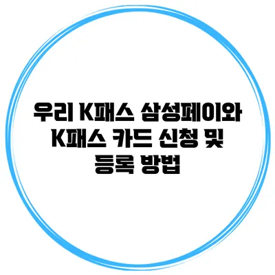 우리 K패스 삼성페이와 K패스 카드 신청 및 등록 방법