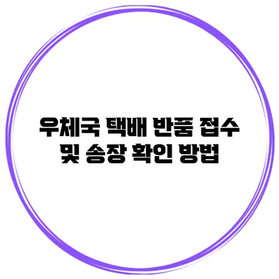 우체국 택배 반품 접수 및 송장 확인 방법