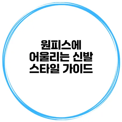 원피스에 어울리는 신발 스타일 가이드