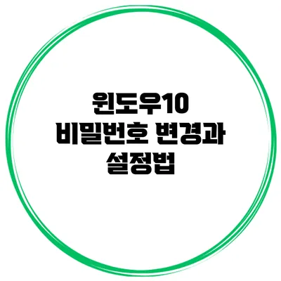 윈도우10 비밀번호 변경과 설정법