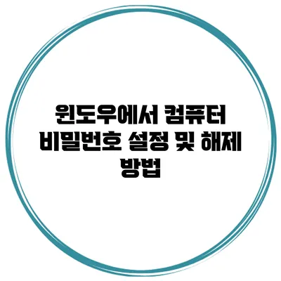 윈도우에서 컴퓨터 비밀번호 설정 및 해제 방법