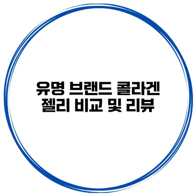유명 브랜드 콜라겐 젤리 비교 및 리뷰