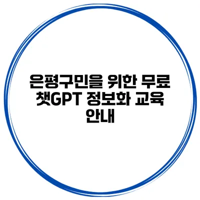 은평구민을 위한 무료 챗GPT 정보화 교육 안내