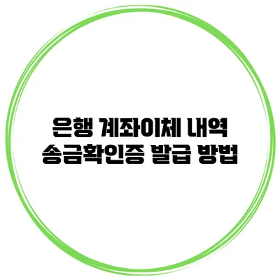 은행 계좌이체 내역 송금확인증 발급 방법