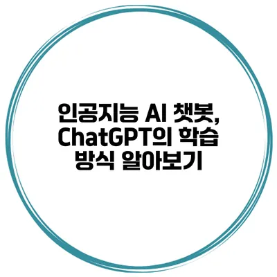 인공지능 AI 챗봇, ChatGPT의 학습 방식 알아보기