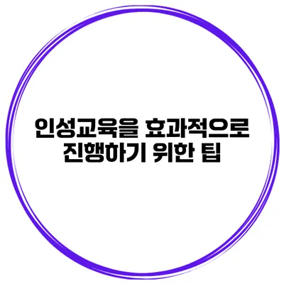 인성교육을 효과적으로 진행하기 위한 팁