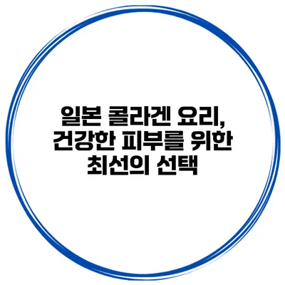 일본 콜라겐 요리, 건강한 피부를 위한 최선의 선택