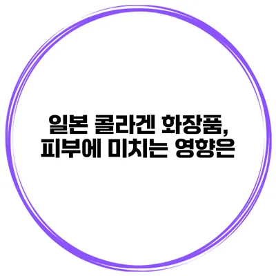 일본 콜라겐 화장품, 피부에 미치는 영향은?
