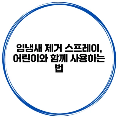 입냄새 제거 스프레이, 어린이와 함께 사용하는 법