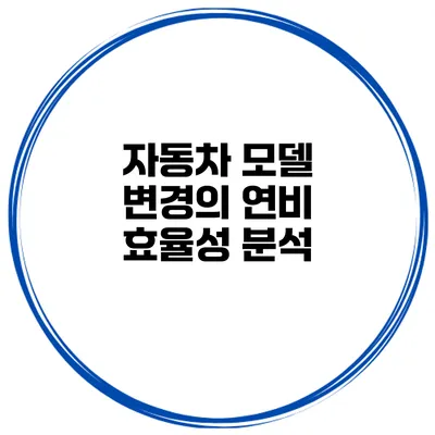 자동차 모델 변경의 연비 효율성 분석