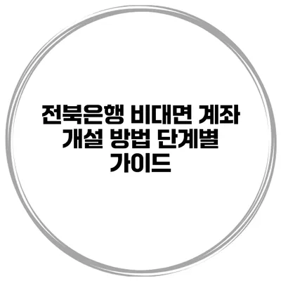 전북은행 비대면 계좌 개설 방법 단계별 가이드