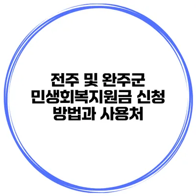 전주 및 완주군 민생회복지원금 신청 방법과 사용처