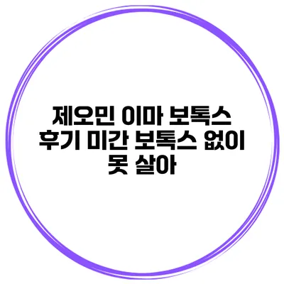 제오민 이마 보톡스 후기 미간 보톡스 없이 못 살아